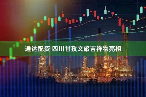 通达配资 四川甘孜文旅吉祥物亮相