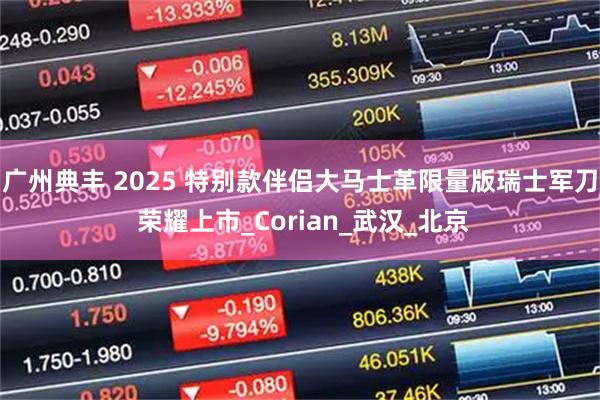 广州典丰 2025 特别款伴侣大马士革限量版瑞士军刀 荣耀上市_Corian_武汉_北京